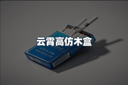 进口香烟